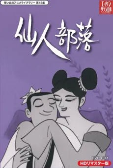 仙人部落