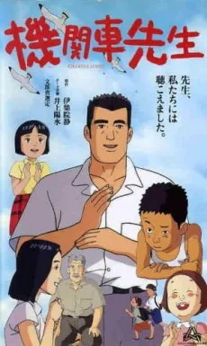 機関車先生
