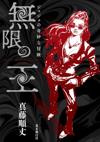 JoJo's Bizarre Adventure: Infinity King