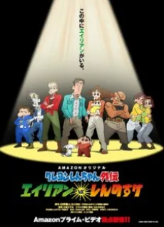 Shin chan Spin-off: Aliens vs. Shinnosuke