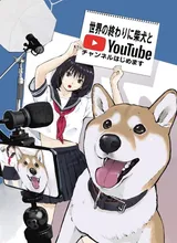 世界の終わりに柴犬と