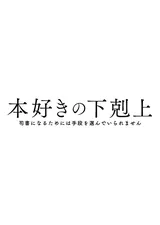 小書痴的下克上～為了成為圖書管理員而不擇手段～ 第4部