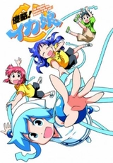 侵略!!イカ娘 OVA