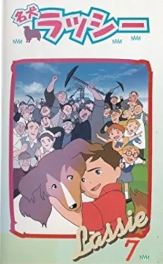 名犬ラッシー 夢に向って走れ!