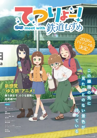 鐵旅！meet with 鐵道少女