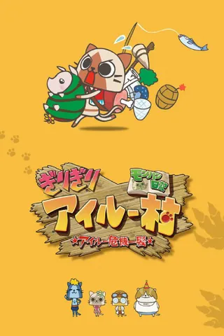 MonHun Nikki Girigiri Airuu Mura: ☆Airuu Kiki Ippatsu☆ OVA