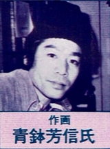 Yoshinobu Aohachi