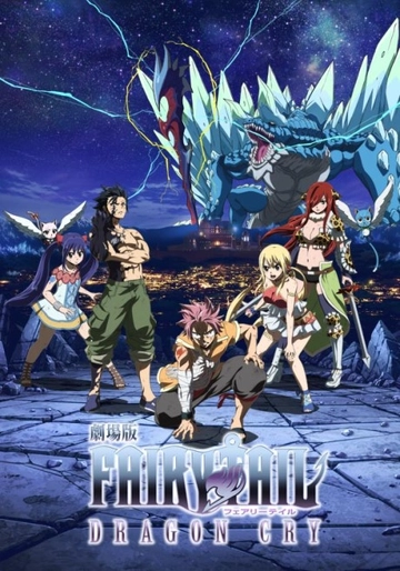 劇場版 FAIRY TAIL -DRAGON CRY-