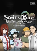 Steins;Gate 聡明叡智のコグニティブ・コンピューティング