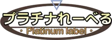 Platinum Label