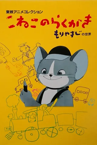 /it/anime/moLqL/Koneko-no-Rakugaki