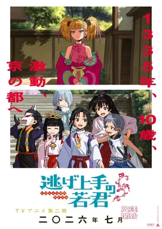 逃げ上手の若君 第二期