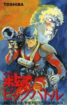 装甲騎兵ボトムズ　ビッグバトル
