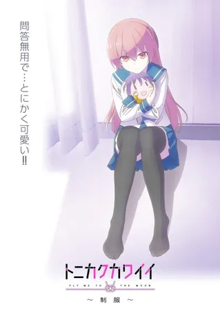 TONIKAWA: Over The Moon For You ~Uniform~
