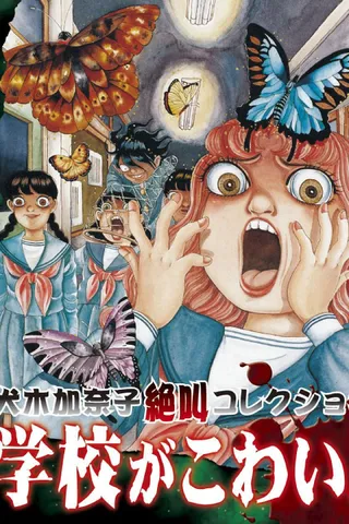 /fr/anime/4knye/Inuki-Kanako-Zekkyou-Collection-Gakkou-ga-Kowai