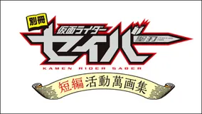 別冊 仮面ライダーセイバー　短編活動萬画集