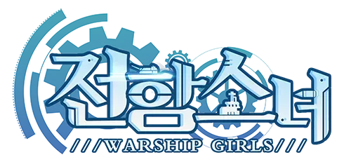 전함 소녀