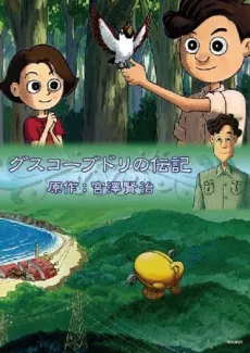 Guskou Budori no Denki (1998)