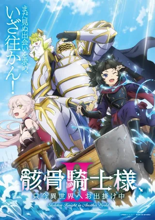 骸骨騎士様、只今異世界へお出掛け中Ⅱ