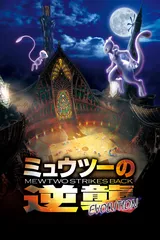 劇場版 ポケットモンスター ミュウツーの逆襲 EVOLUTION