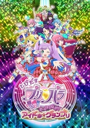 とびだすプリパラ　み～んなでめざせ！アイドル☆グランプリ