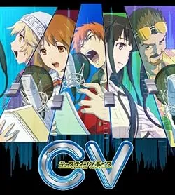 CV ~ 캐스팅 보이스 ~