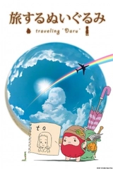 旅するぬいぐるみ ~Traveling Daru~