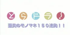 Toradora!: Ami no Monomane 150 Renpatsu!!