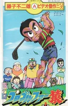 /de/anime/mEjzZ/Pro-Golfer-Saru-(1985)