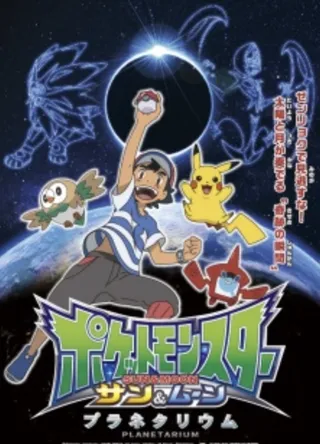 Pokémon Sun & Moon Planetarium