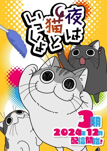 夜は猫といっしょSeason3