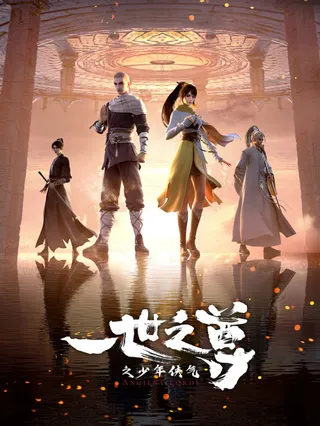 一世之尊