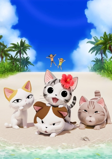 こねこのチー ポンポンらー夏休み