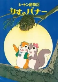 시튼 동물기 다람쥐 배너
