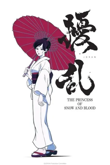 擾乱 THE PRINCESS OF SNOW AND BLOOD