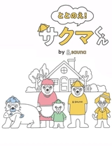 ととのえ！サクマくん by &sauna