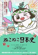 ねこねこ日本史 第5シリーズ