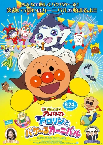  Anpanman: Dororin and the Transformation Carnival