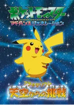 Pokemon Advanced Generation Planetarium: Challenge from the Sky