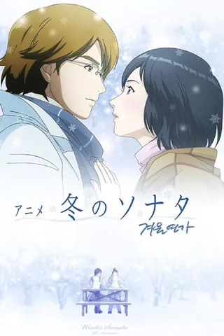 冬のソナタ