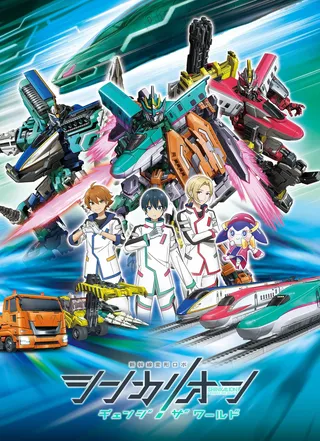 Shinkalion: Change the World