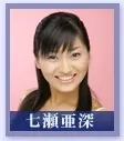 七濑亚深