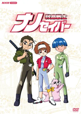 救命戦士ナノセイバー