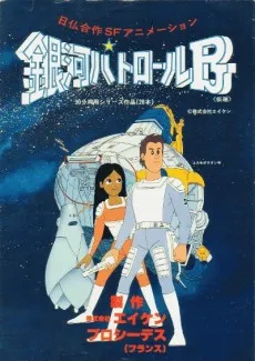 銀河巡邏隊PJ
