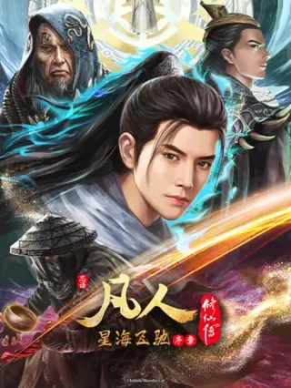 A Record of a Mortal's Journey to Immortality: Racing Across the Star Sea Prologue