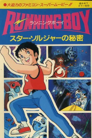 /it/anime/4xren/RUNNING-Boy-Star-Soldier-no-Himitsu