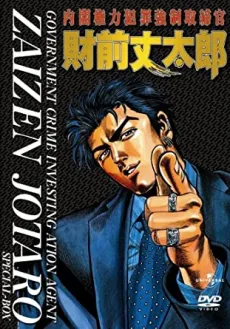 /de/anime/1JP9J/Naikaku-Kenryoku-Hanzai-Kyousei-Torishimarikan-Zaizen-Joutarou
