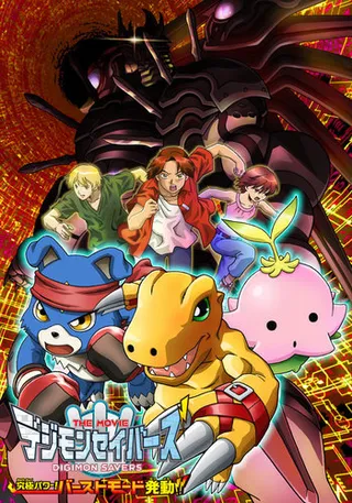 Digimon Savers THE MOVIE: Kyuukyoku Power! Burst Mode Hatsudou!!