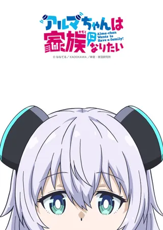 小阿爾瑪想要成爲家人