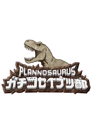 プラノサウルス ガチコセイブツ部